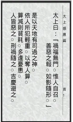 太上感應篇 android App screenshot 1